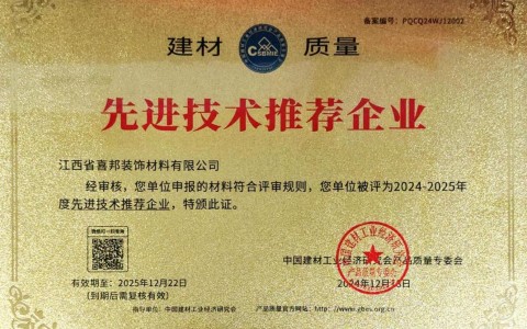铜仁喜邦地坪公司荣获《建材质量-先进技术推荐企业》称号