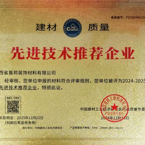 铜仁喜邦地坪公司荣获《建材质量-先进技术推荐企业》称号