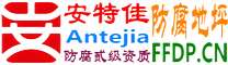 耐固®铜仁防腐地坪